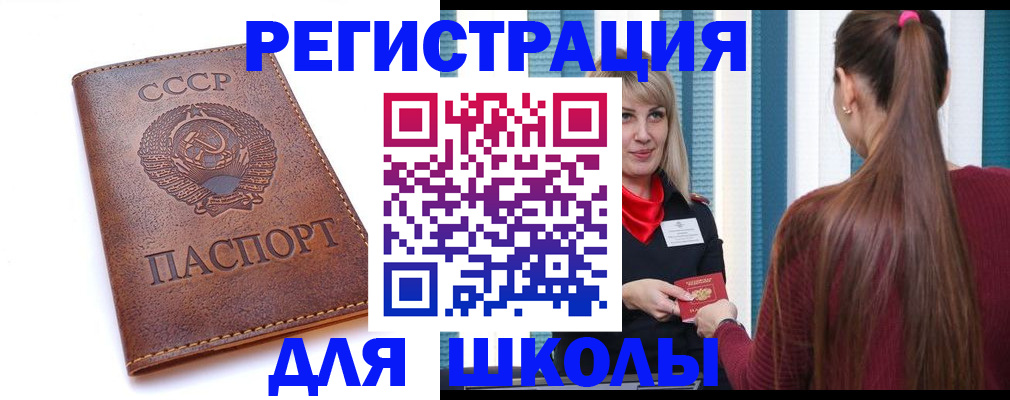 временная регистрация для школы в Анапе