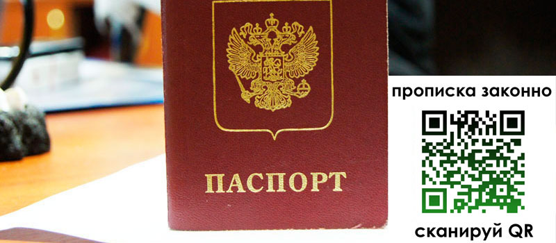 прописка в Анапе